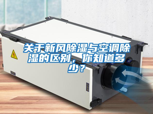關(guān)于新風(fēng)除濕與空調(diào)除濕的區(qū)別，你知道多少？