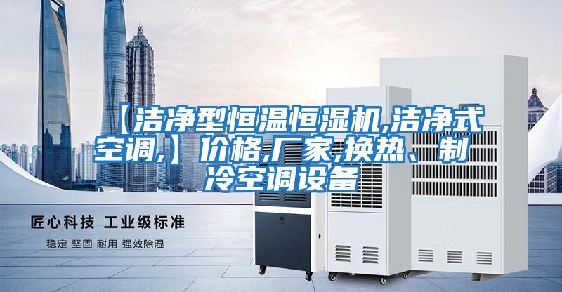 【潔凈型恒溫恒濕機,潔凈式空調,】價格,廠家,換熱、制冷空調設備