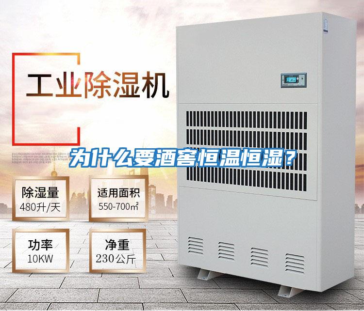 為什么要酒窖恒溫恒濕？
