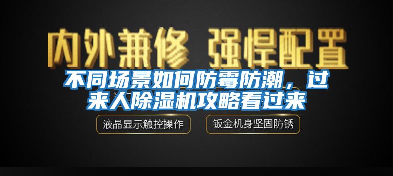 不同場景如何防霉防潮，過來人除濕機攻略看過來
