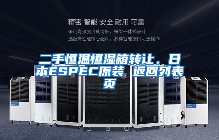 二手恒溫恒濕箱轉讓，日本ESPEC原裝 返回列表頁