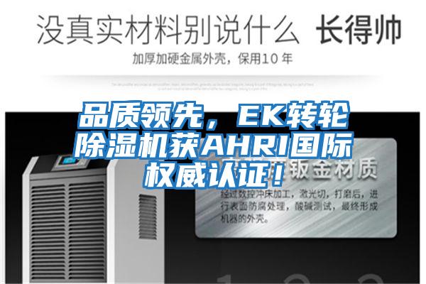 品質(zhì)領(lǐng)先，EK轉(zhuǎn)輪除濕機(jī)獲AHRI國(guó)際權(quán)威認(rèn)證！