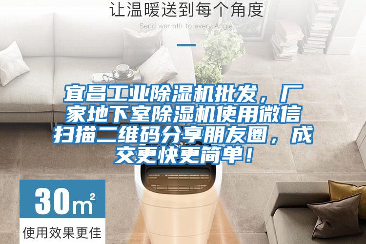 宜昌工業(yè)除濕機(jī)批發(fā)，廠家地下室除濕機(jī)使用微信掃描二維碼分享朋友圈，成交更快更簡(jiǎn)單！