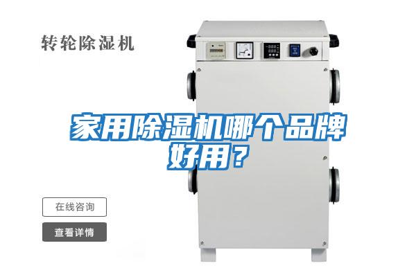 家用除濕機(jī)哪個(gè)品牌好用？