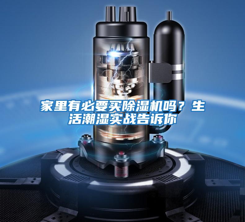 家里有必要買除濕機嗎？生活潮濕實戰(zhàn)告訴你