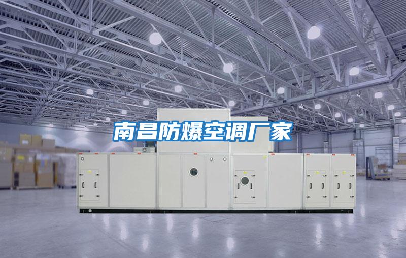 南昌防爆空調廠家
