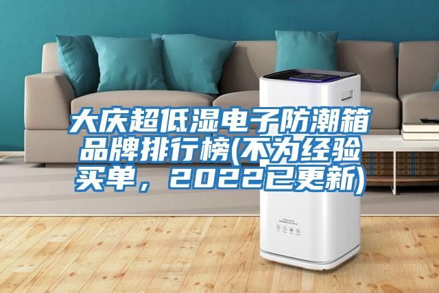 大慶超低濕電子防潮箱品牌排行榜(不為經(jīng)驗(yàn)買單，2022已更新)
