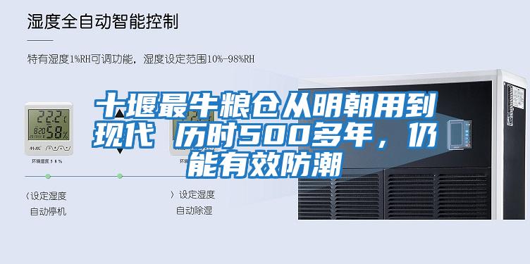 十堰最牛糧倉(cāng)從明朝用到現(xiàn)代 歷時(shí)500多年，仍能有效防潮