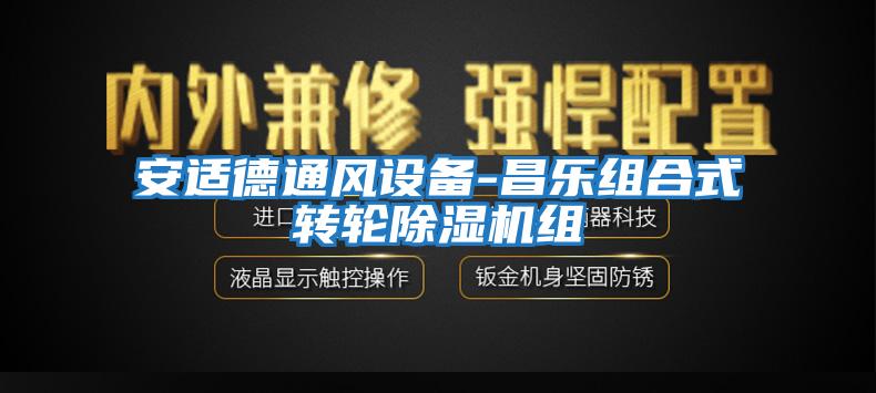 安適德通風(fēng)設(shè)備-昌樂(lè)組合式轉(zhuǎn)輪除濕機(jī)組
