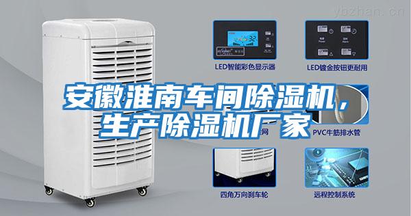 安徽淮南車間除濕機(jī)，生產(chǎn)除濕機(jī)廠家