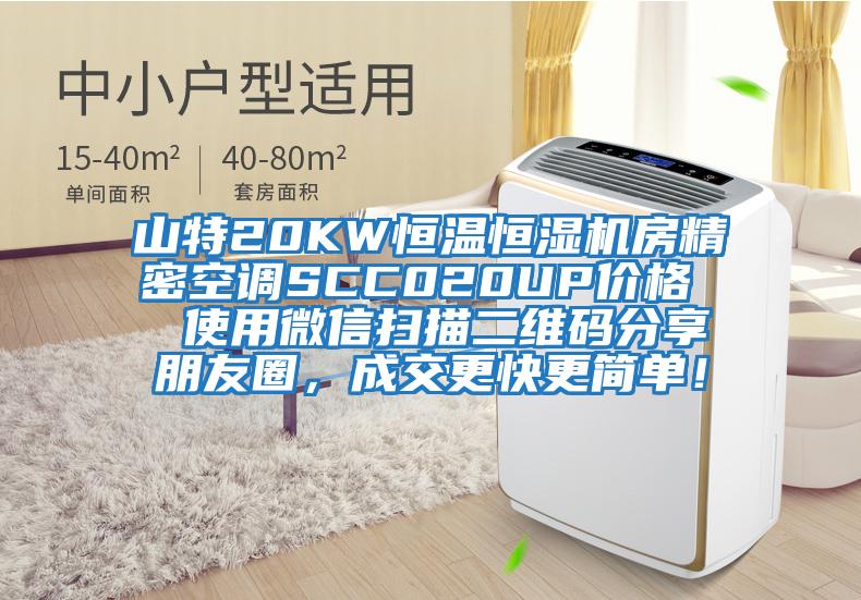 山特20KW恒溫恒濕機房精密空調SCC020UP價格  使用微信掃描二維碼分享朋友圈，成交更快更簡單！