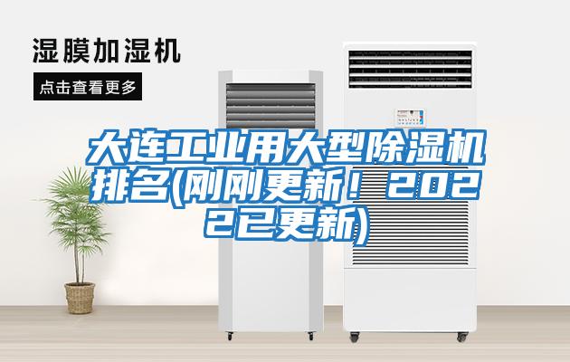 大連工業(yè)用大型除濕機(jī)排名(剛剛更新！2022已更新)