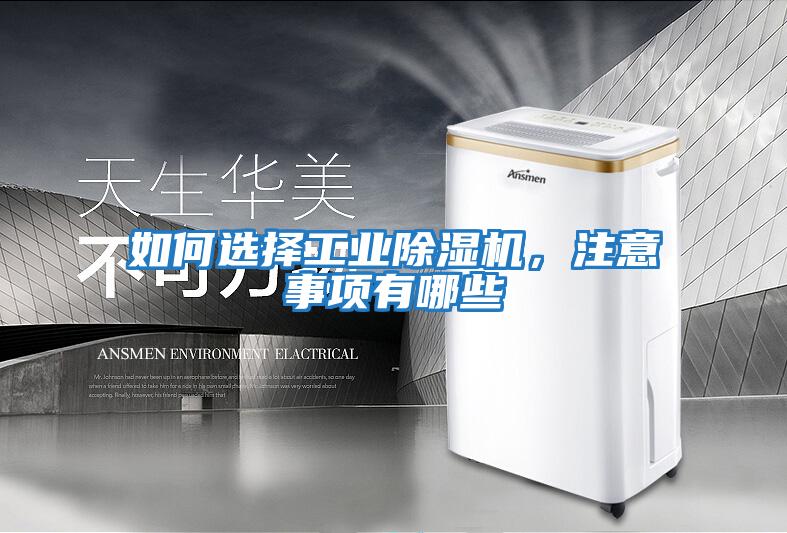 如何選擇工業除濕機，注意事項有哪些