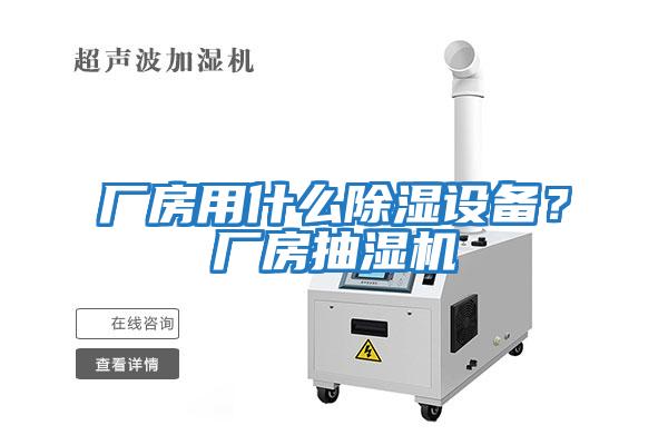 廠房用什么除濕設備？廠房抽濕機