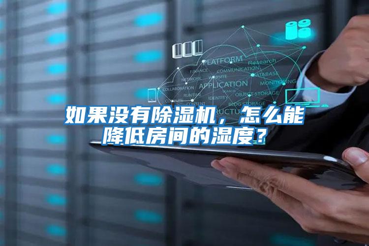如果沒有除濕機，怎么能降低房間的濕度？