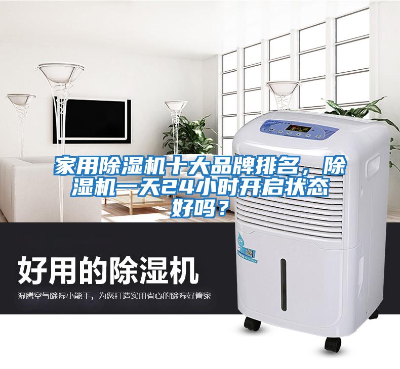 家用除濕機十大品牌排名，除濕機一天24小時開啟狀態好嗎？