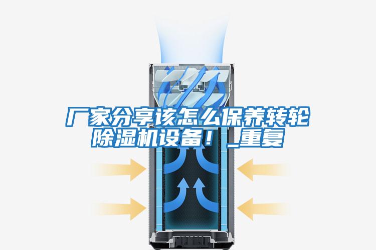 廠家分享該怎么保養轉輪除濕機設備！_重復