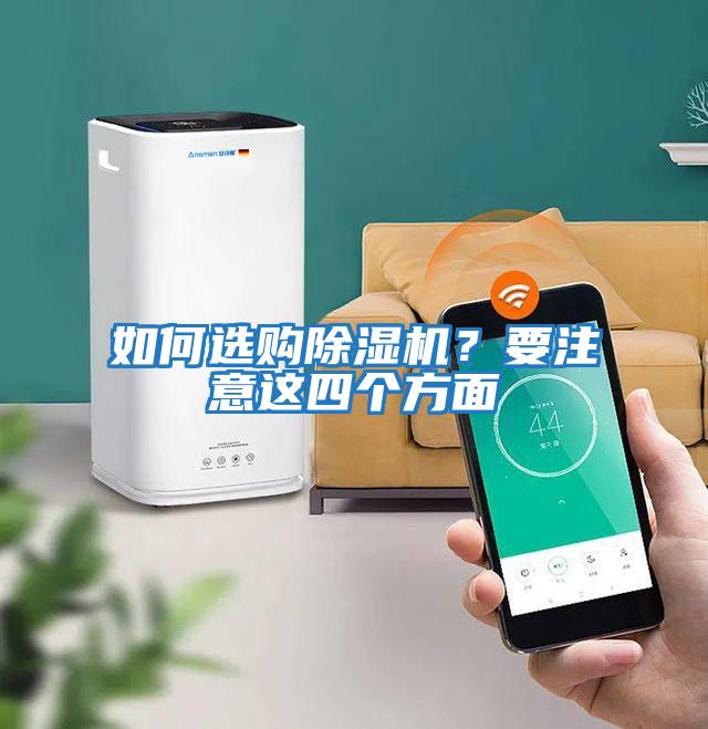 如何選購除濕機(jī)？要注意這四個(gè)方面