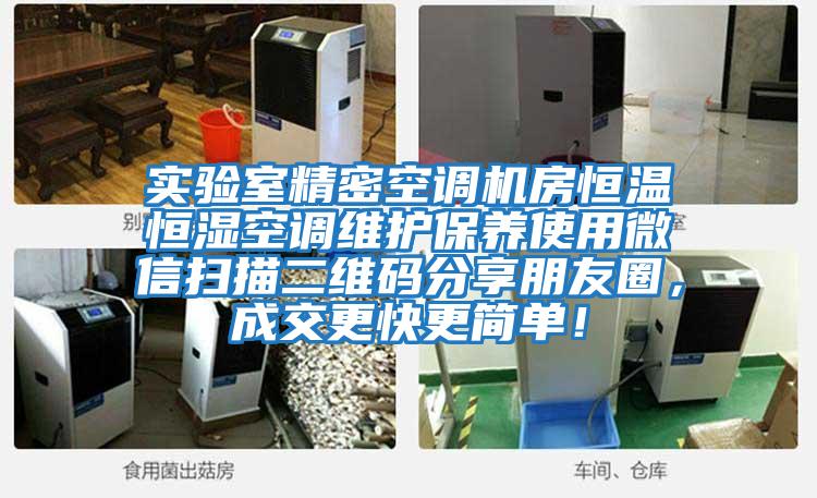 實驗室精密空調機房恒溫恒濕空調維護保養使用微信掃描二維碼分享朋友圈，成交更快更簡單！