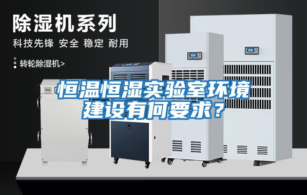 恒溫恒濕實驗室環境建設有何要求？