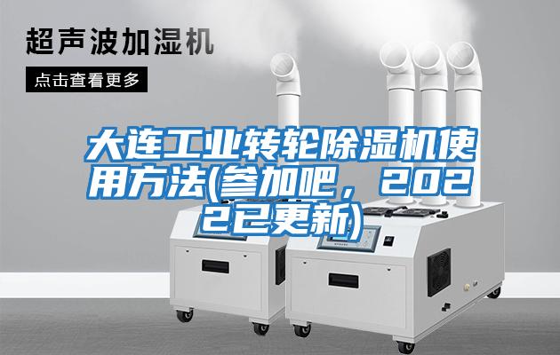 大連工業(yè)轉(zhuǎn)輪除濕機(jī)使用方法(參加吧，2022已更新)