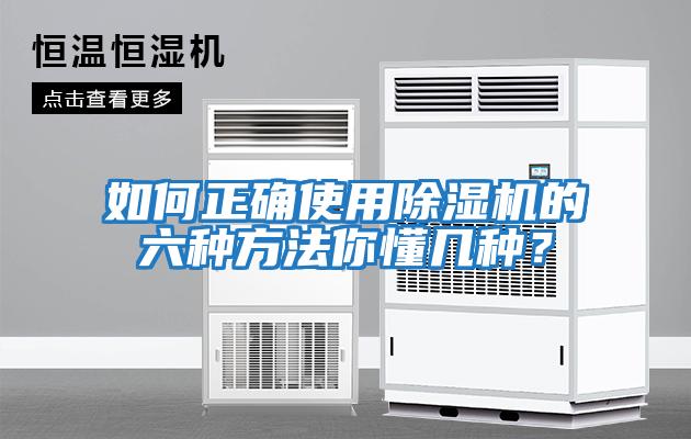 如何正確使用除濕機的六種方法你懂幾種？