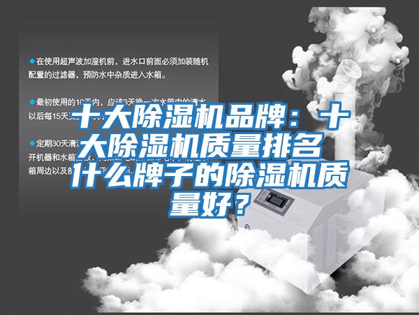 十大除濕機品牌：十大除濕機質量排名 什么牌子的除濕機質量好？