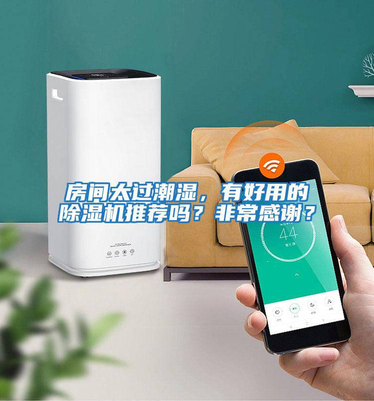 房間太過(guò)潮濕，有好用的除濕機(jī)推薦嗎？非常感謝？