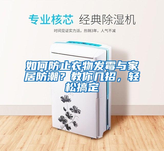 如何防止衣物發(fā)霉與家居防潮？教你幾招，輕松搞定