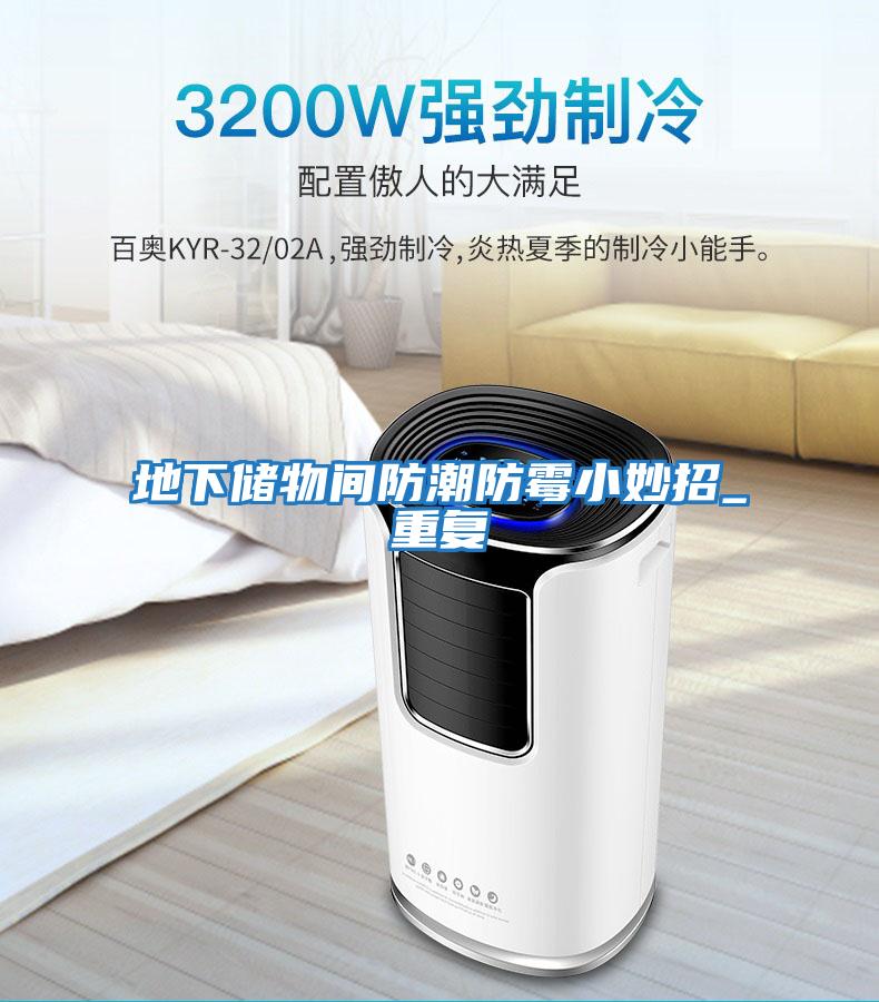 地下儲物間防潮防霉小妙招_重復(fù)