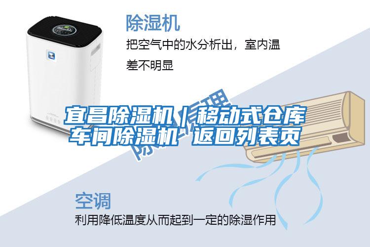 宜昌除濕機(jī)｜移動(dòng)式倉(cāng)庫(kù)車(chē)間除濕機(jī) 返回列表頁(yè)
