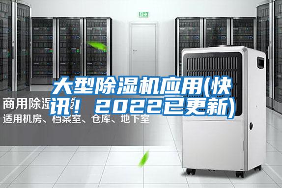 大型除濕機應用(快訊！2022已更新)