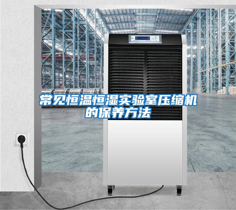 常見恒溫恒濕實驗室壓縮機的保養方法