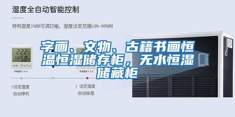 字畫、文物、古籍書畫恒溫恒濕儲存柜，無水恒濕儲藏柜