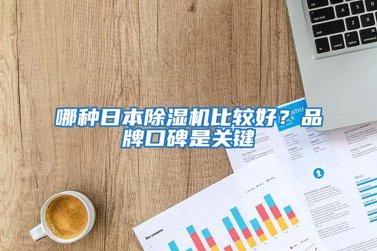 哪種日本除濕機比較好？品牌口碑是關鍵