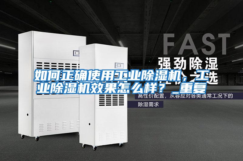 如何正確使用工業除濕機，工業除濕機效果怎么樣？_重復