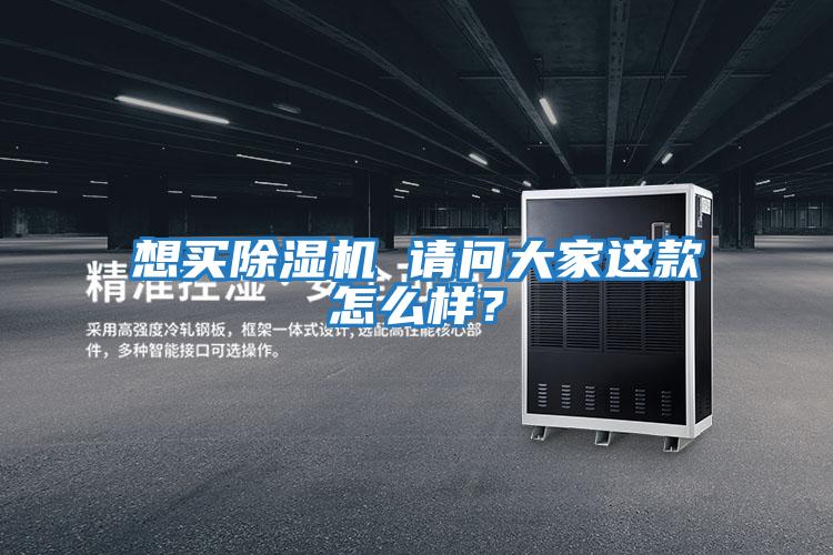 想買除濕機 請問大家這款怎么樣？
