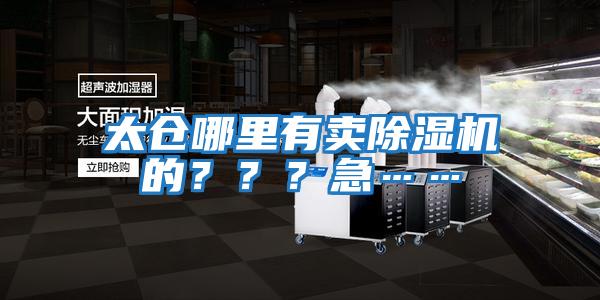 太倉哪里有賣除濕機的？？？急……