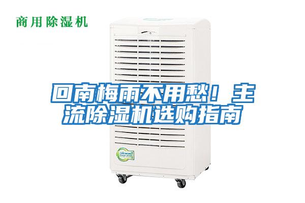 回南梅雨不用愁！主流除濕機選購指南