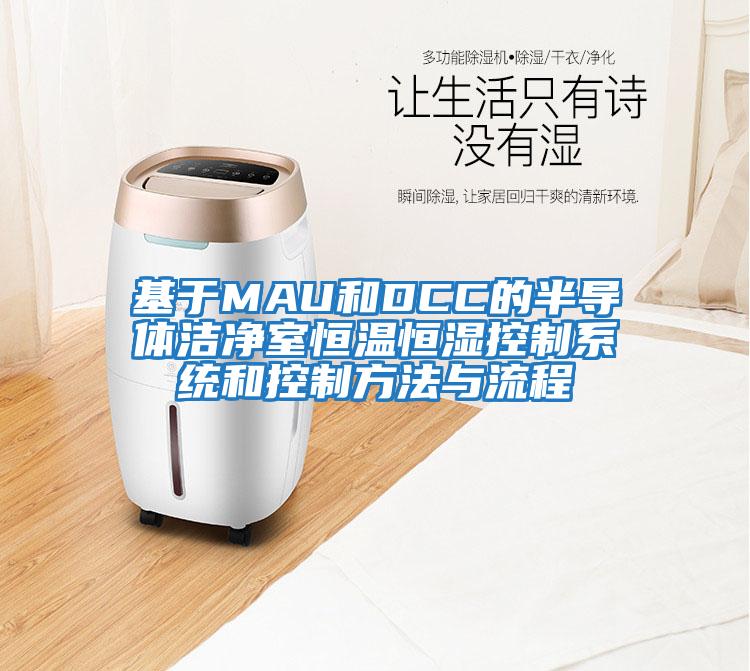 基于MAU和DCC的半導體潔凈室恒溫恒濕控制系統和控制方法與流程