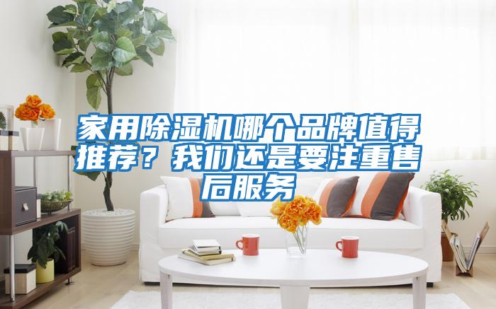 家用除濕機(jī)哪個品牌值得推薦？我們還是要注重售后服務(wù)