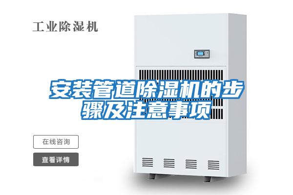安裝管道除濕機(jī)的步驟及注意事項