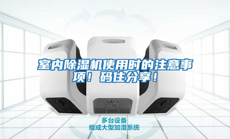 室內(nèi)除濕機(jī)使用時的注意事項(xiàng)！碼住分享！