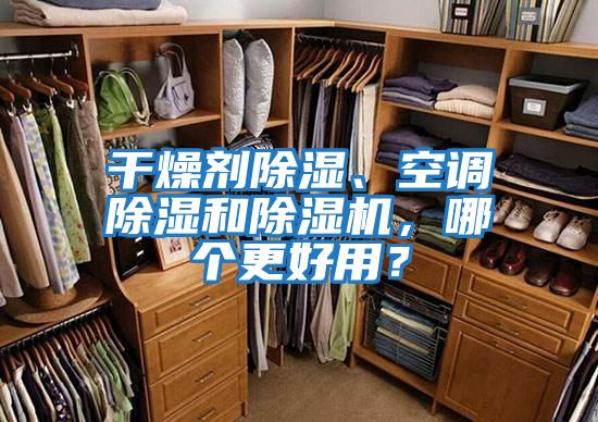 干燥劑除濕、空調(diào)除濕和除濕機(jī)，哪個更好用？