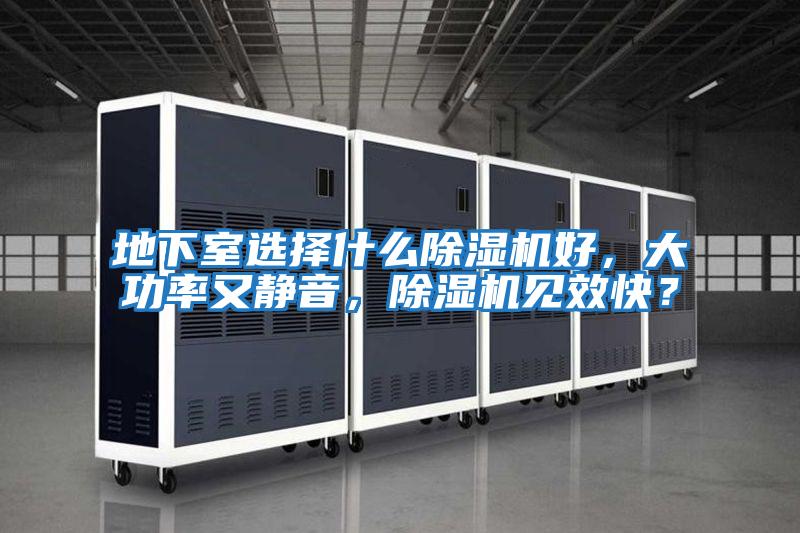 地下室選擇什么除濕機(jī)好，大功率又靜音，除濕機(jī)見(jiàn)效快？