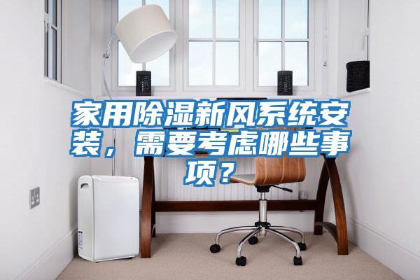家用除濕新風系統安裝，需要考慮哪些事項？