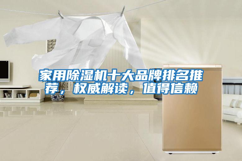 家用除濕機十大品牌排名推薦，權威解讀，值得信賴