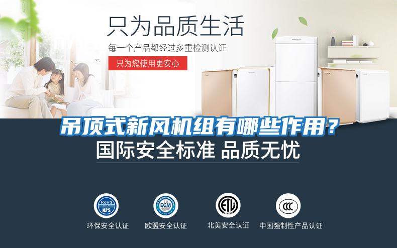 吊頂式新風機組有哪些作用？