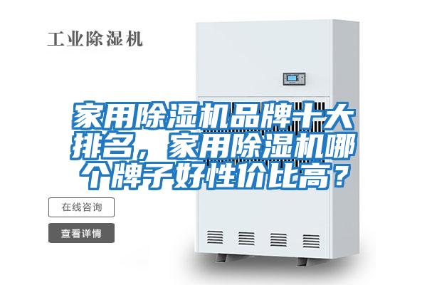 家用除濕機(jī)品牌十大排名，家用除濕機(jī)哪個牌子好性價比高？