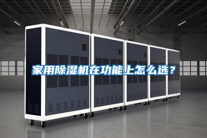 家用除濕機(jī)在功能上怎么選？
